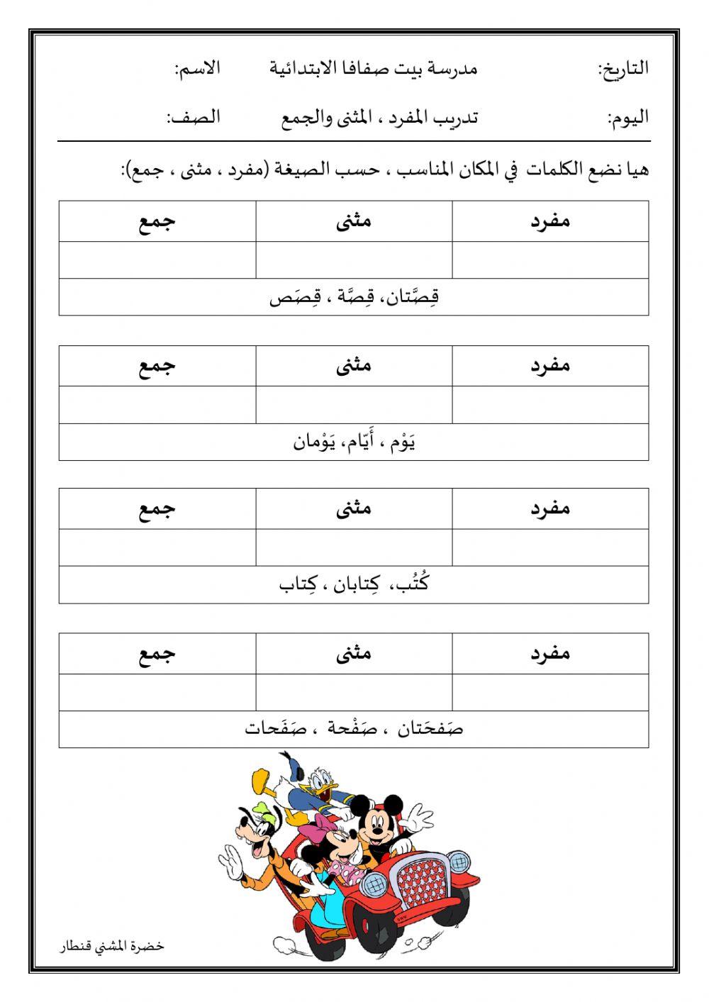 حكاية ورورد - المفرد، المثنى ، الجمع