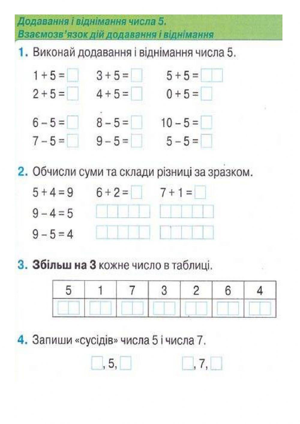 Додавання та віднімання числа 5 