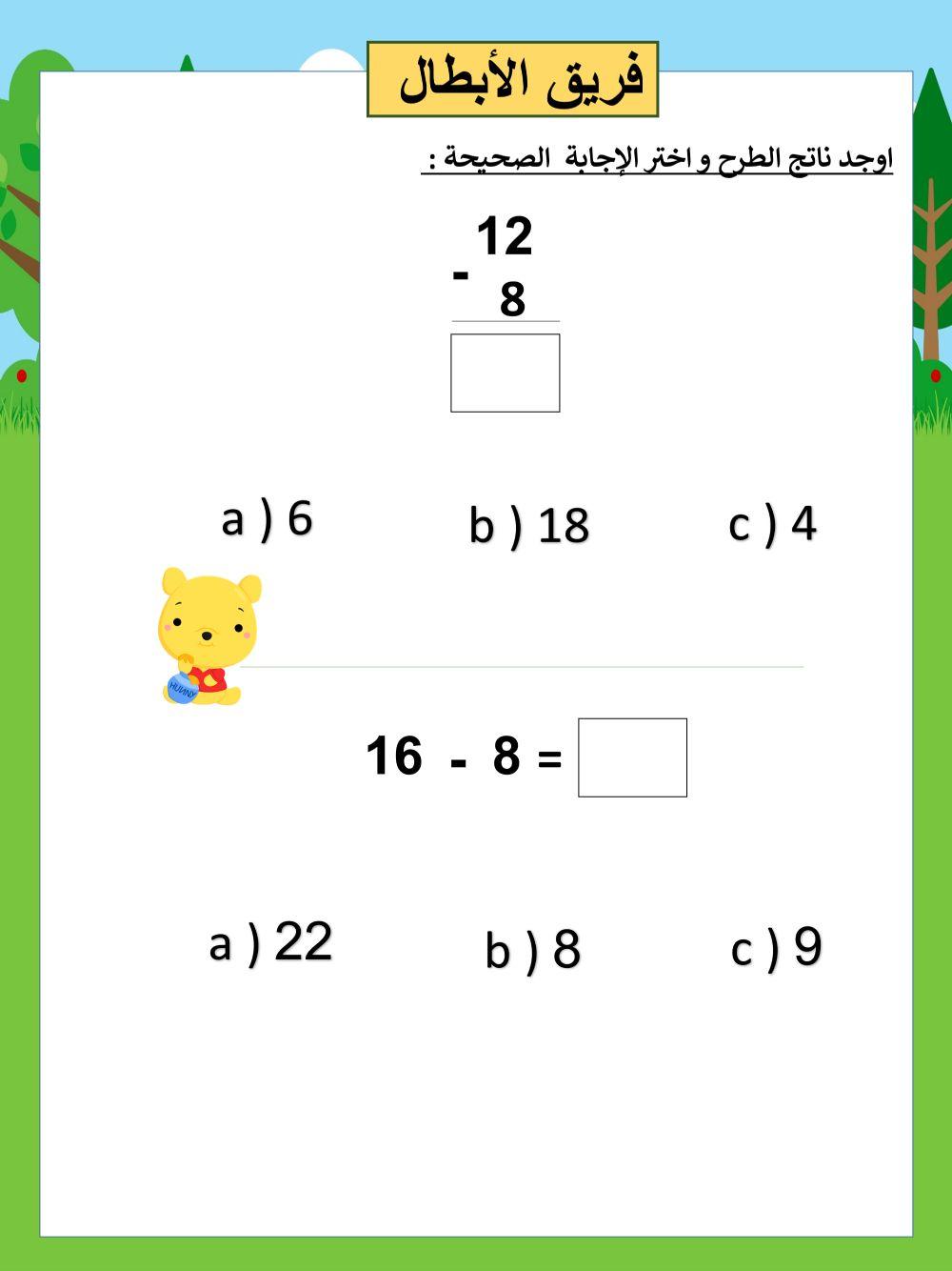 اوجد ناتج الطرح و اختر الإجابة  الصحيحة :