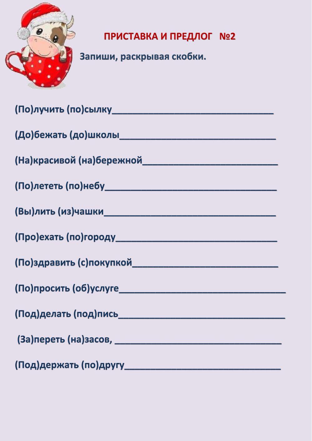 Приставки и предлоги №2 worksheet | Live Worksheets