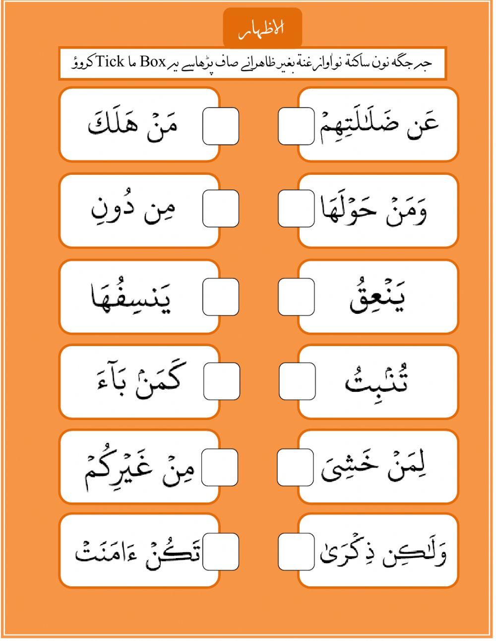 Noon sakinah - Izhaar Worksheet