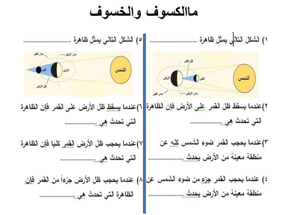 الكسوف والخسوف