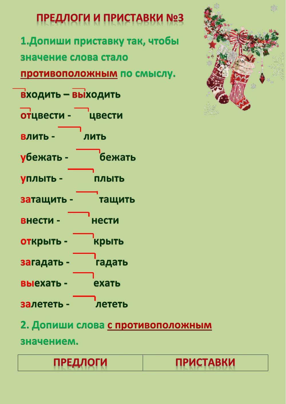 Приставки и предлоги №3