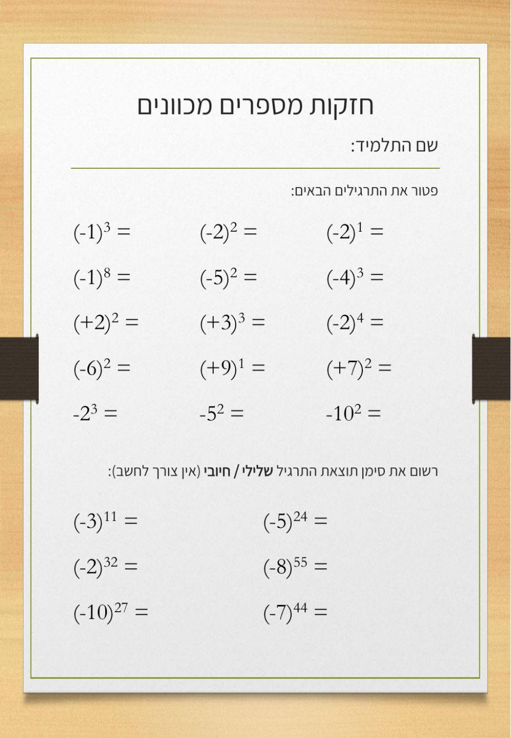 חזקות מספרים מכוונים - דף עבודה