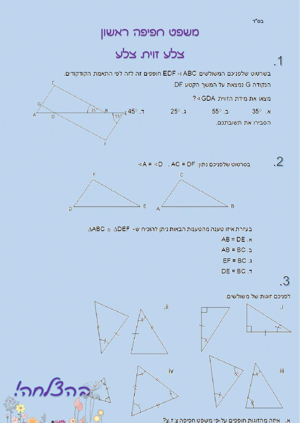 משפט חפיפה צלע זוית צלע