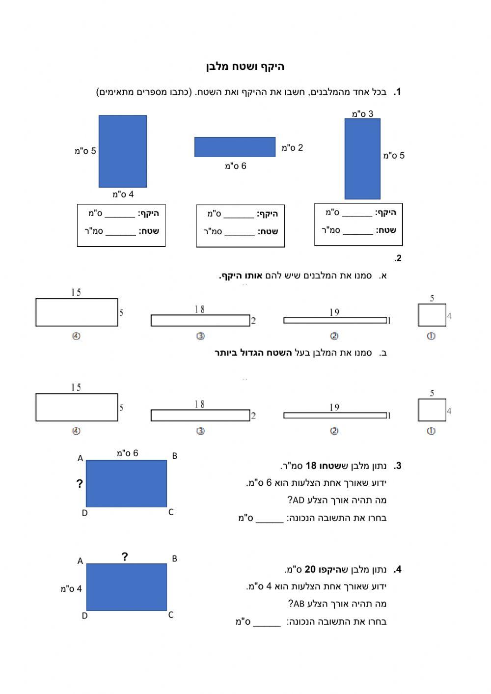 היקף ושטח מלבן