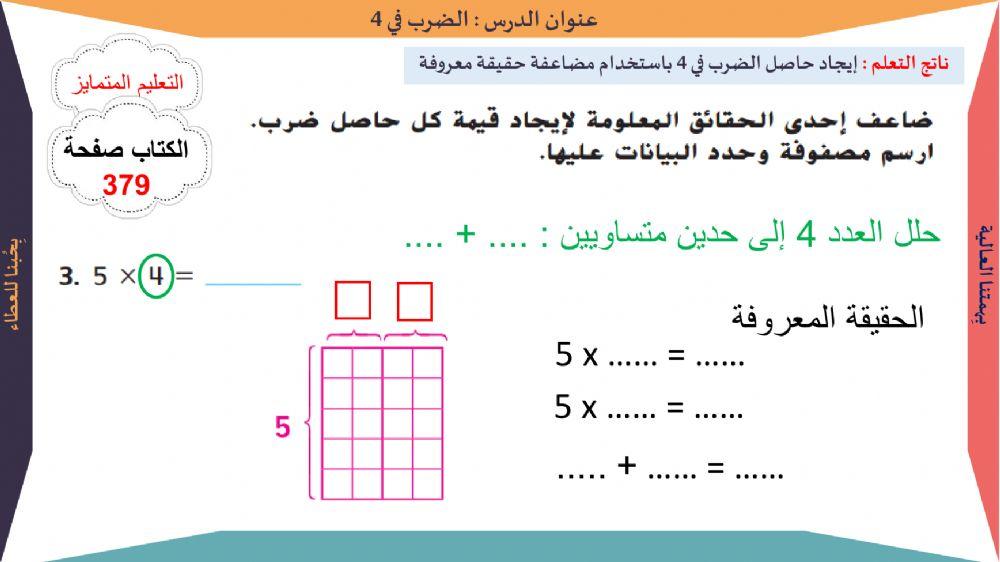 الضرب في 4 تمرين 3