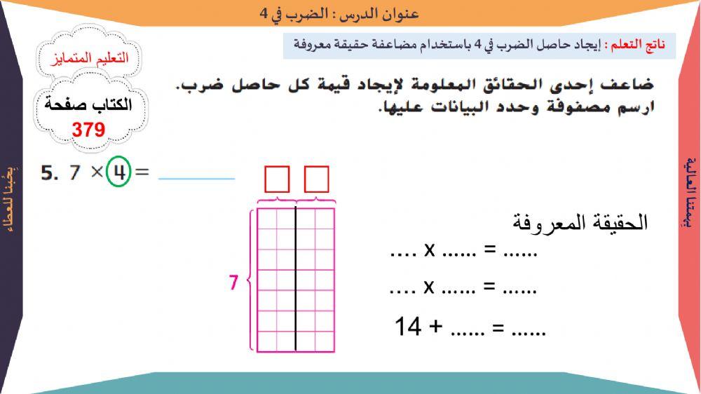 الضرب في 4 تمرين 5