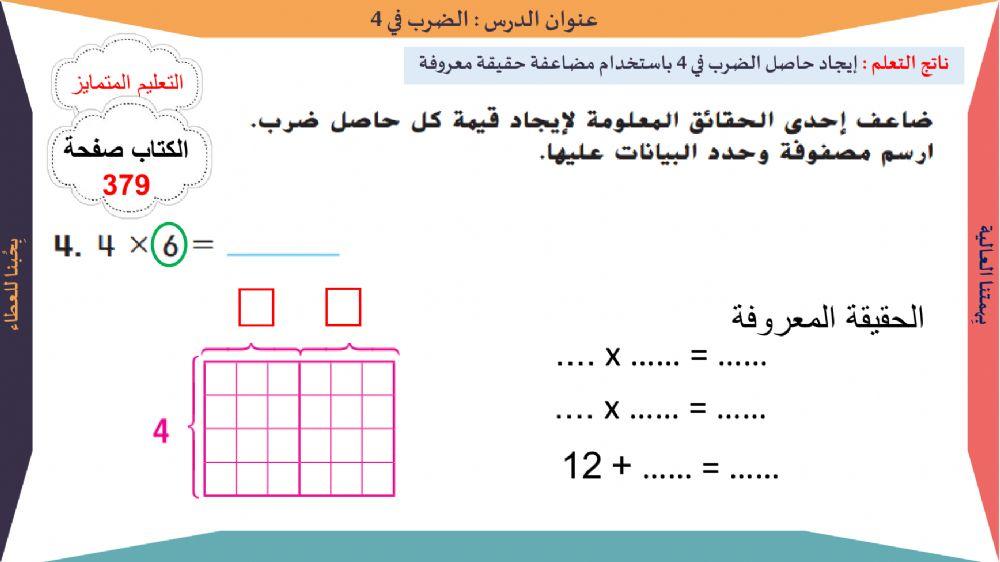 الضرب في 4 تمرين 4