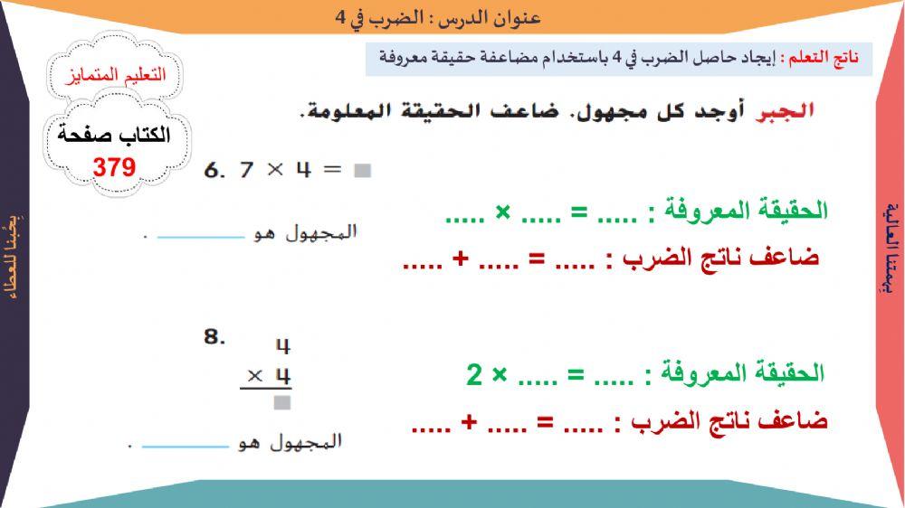 الضرب في 4 تمرين 6