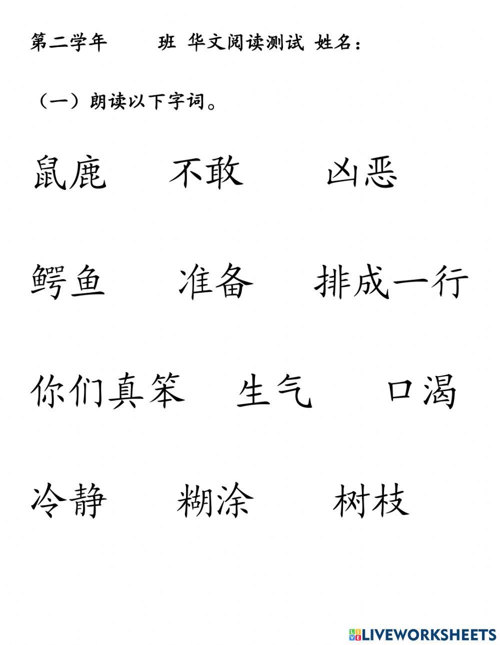 二《鼠鹿和鳄鱼》阅读测试