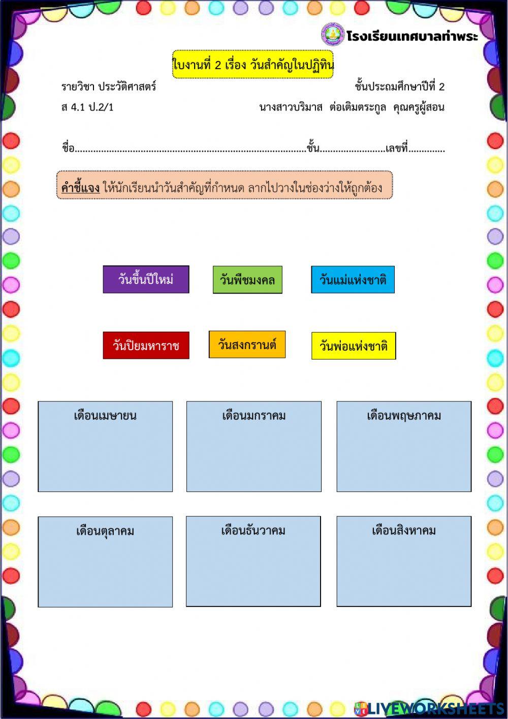 ประวัติ ป.2 ใบงานที่ 3 วันสำคัญ