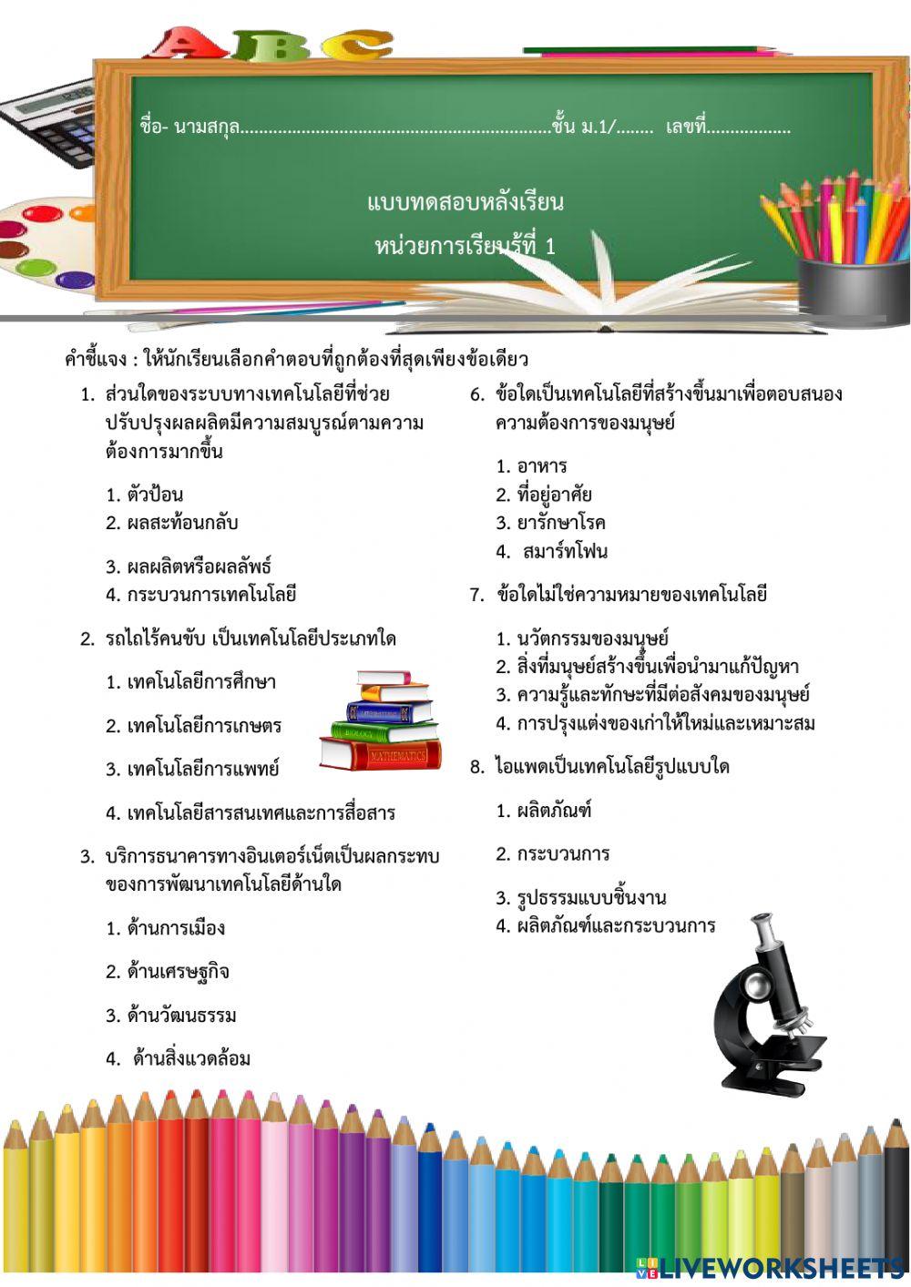 ท้ายหน่วยออกแบบเทคโนโลยีม.1