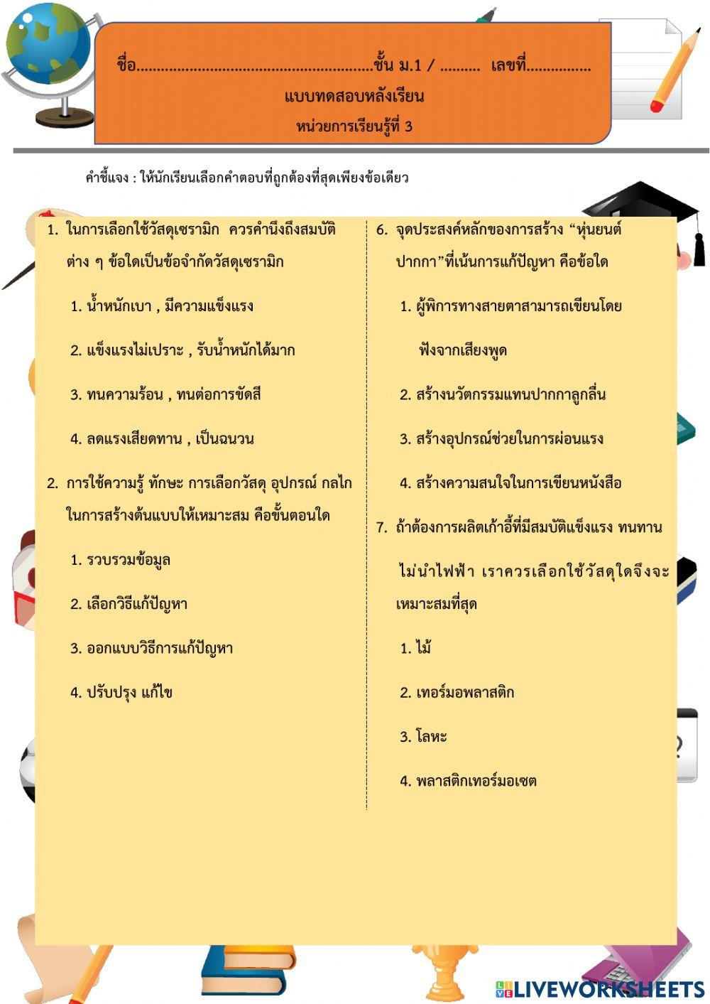 ท้ายหน่วยที่ 3 ออกแบบเทคโนโลยีม.1