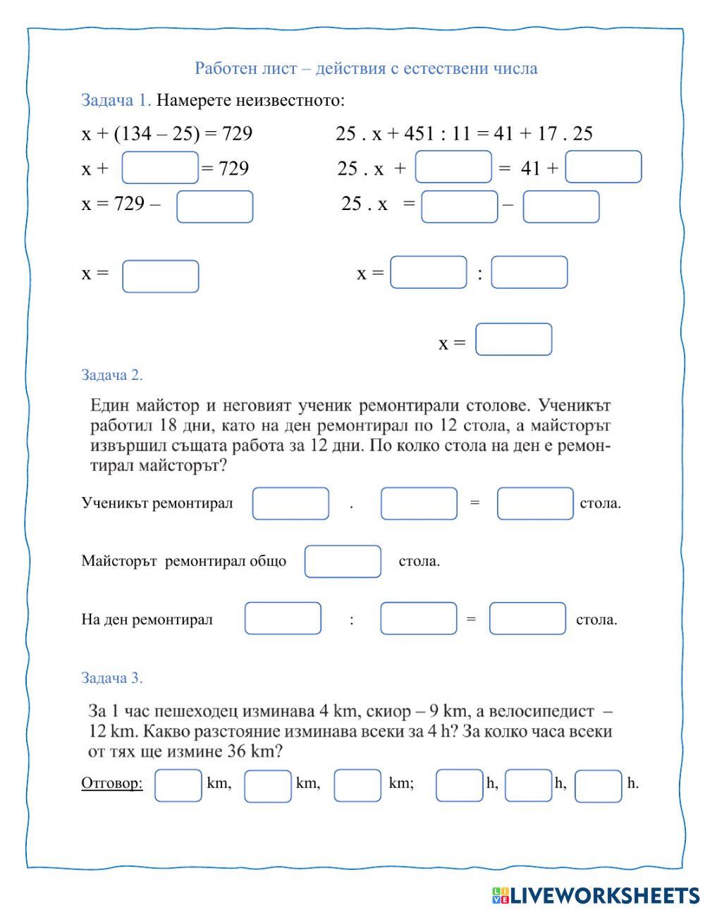 Работен лист - действия с естествени числа