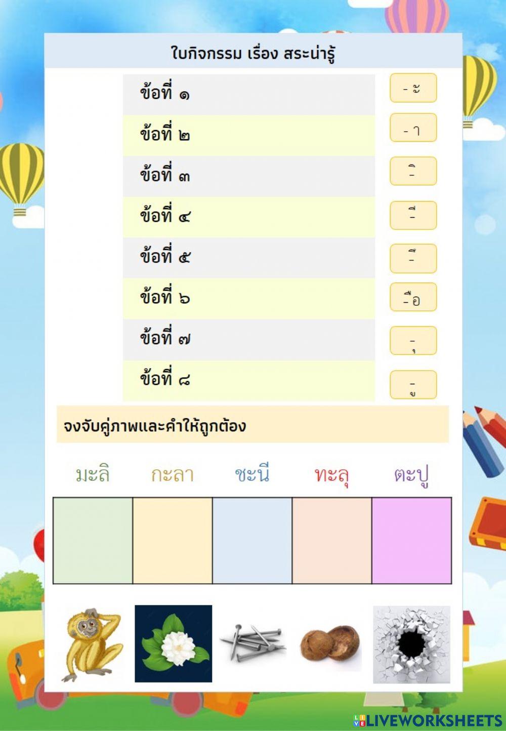 ภาษาไทย ป.1 สระ