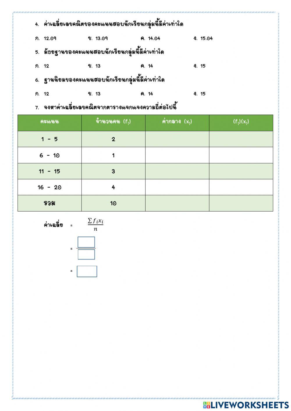ค่ากลางข้อมูล
