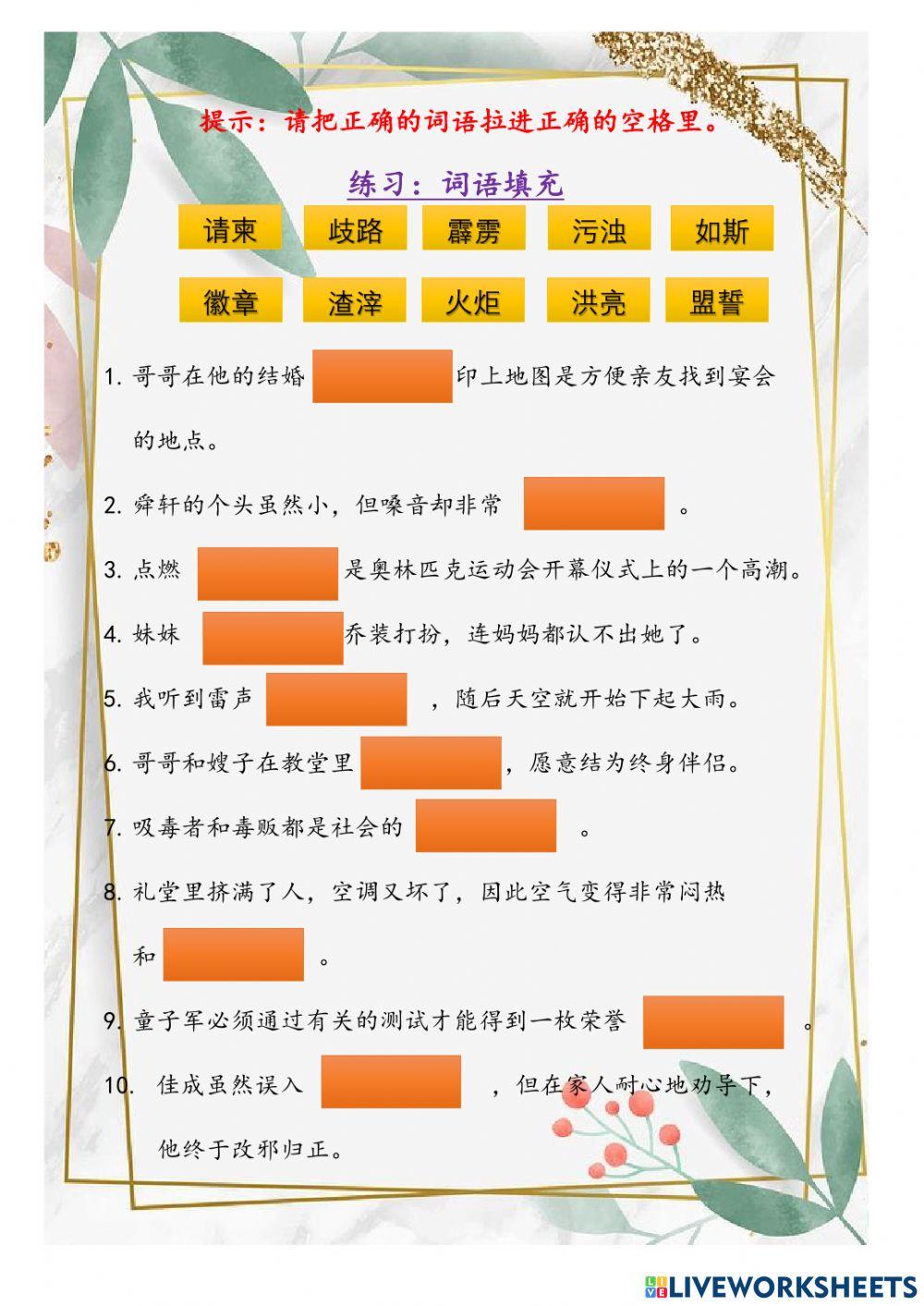 六年级华语单元28-词语填充