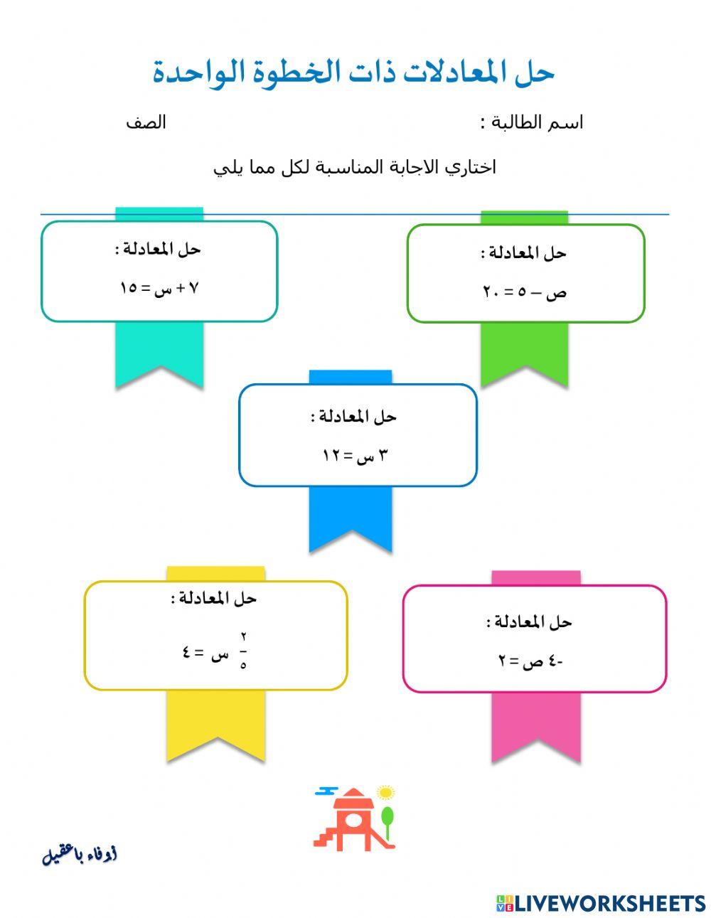 حل المعادلات ذات الخطوة الواحدة