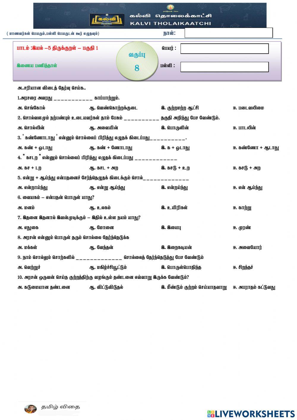 8-இயல்5-திருக்குறள் - பகுதி 2