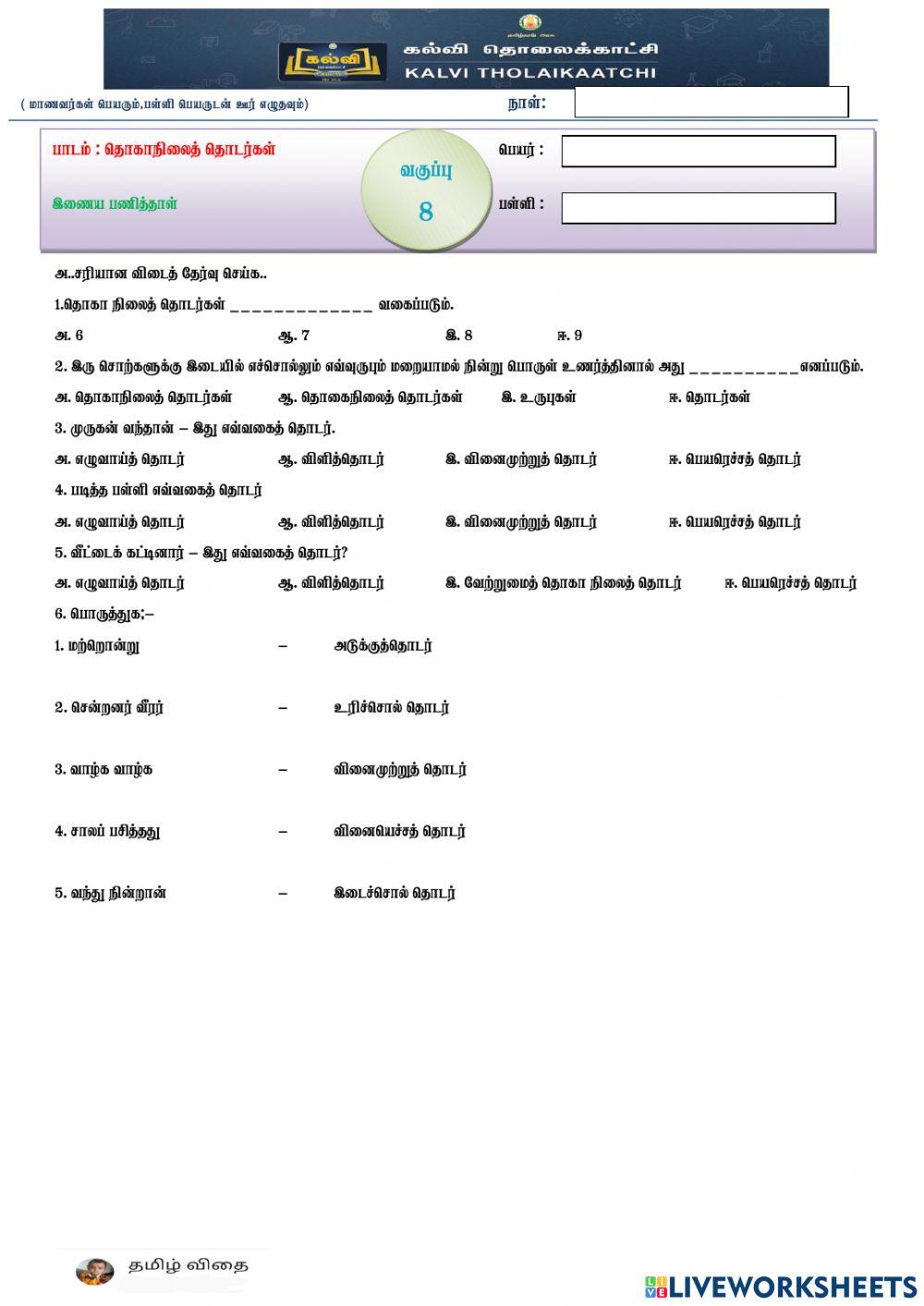8-தொகாநிலைத்தொடர்கள்