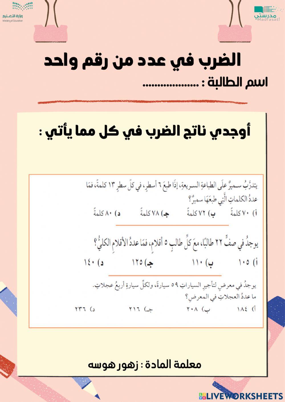 الضرب في عدد من رقم واحد