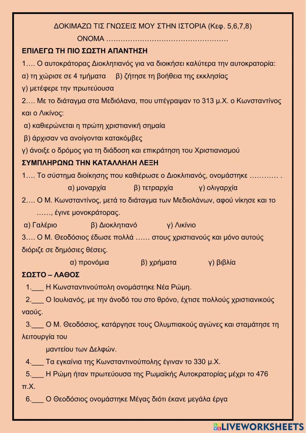 Ιστορια Ε΄επαναληπτικο κεφαλαια 5 -8 Ιστορια Ε΄επαναληπτικο κεφαλαια 5 -8