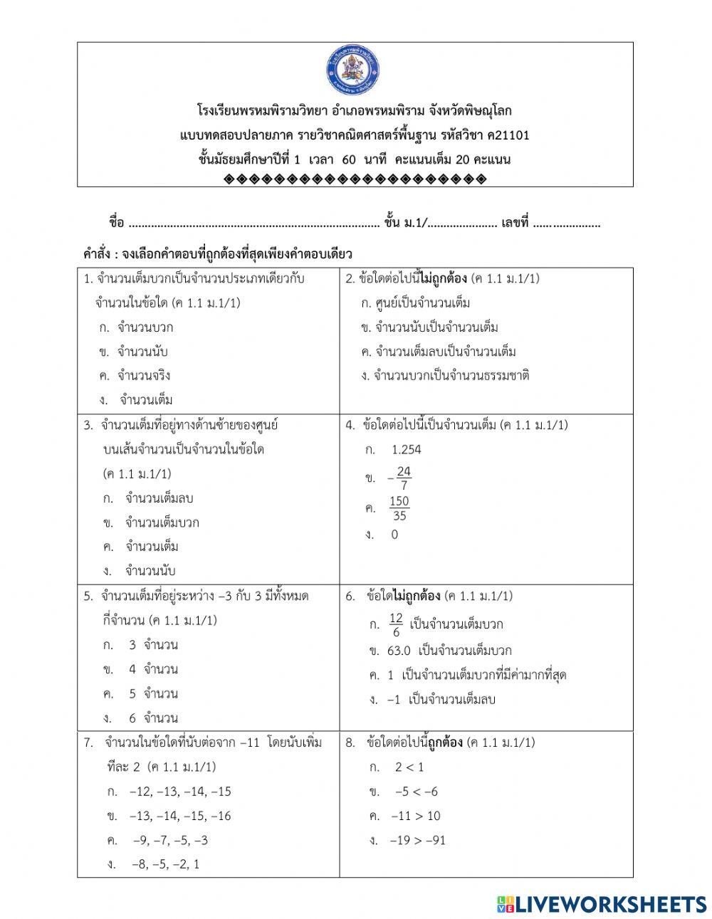 แบบทดสอบปลายภาค ม.1 ค21101
