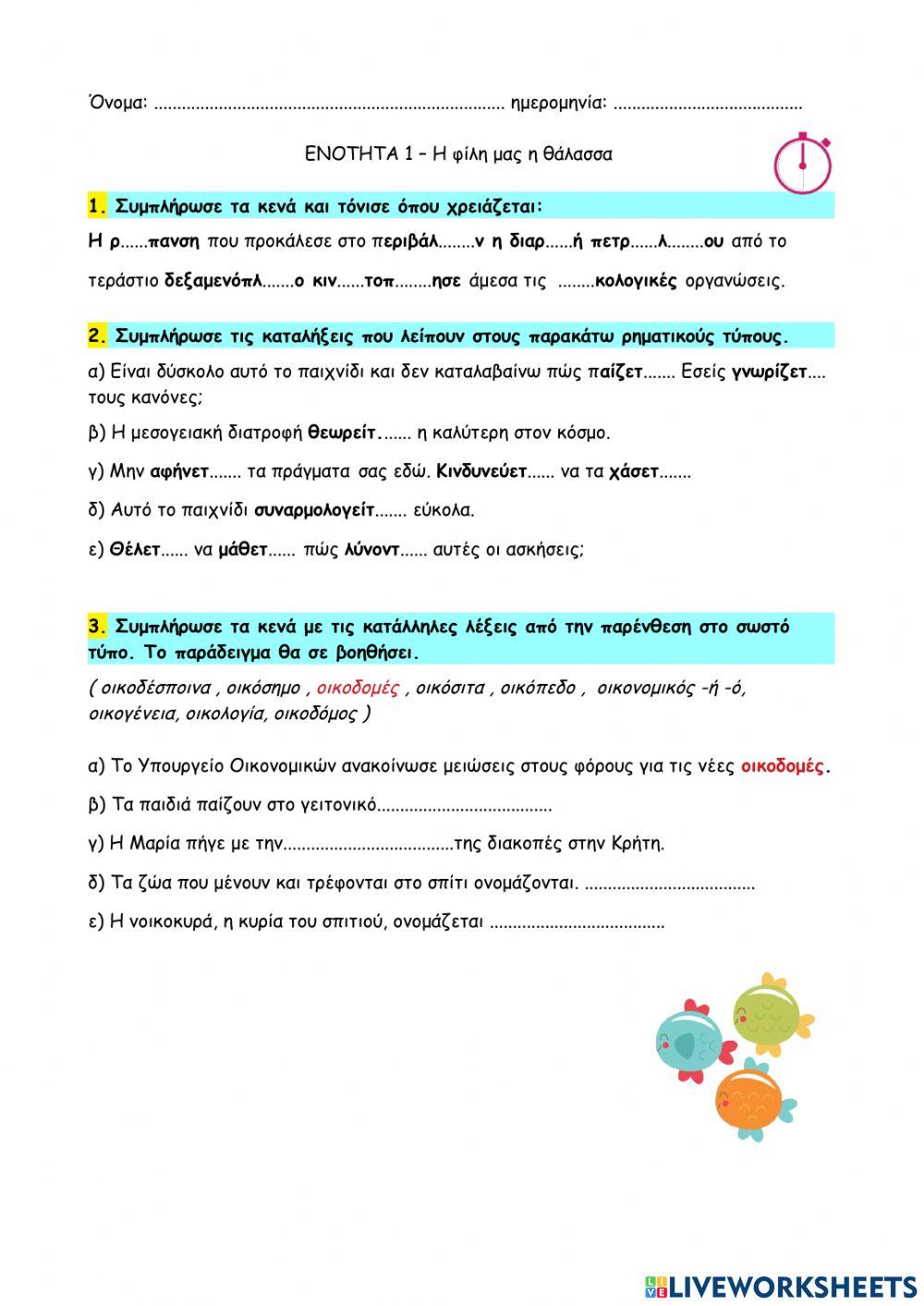Γλώσσα Ε' - 1η Ενότητα - 02 - Η φίλη μας η θάλασσα