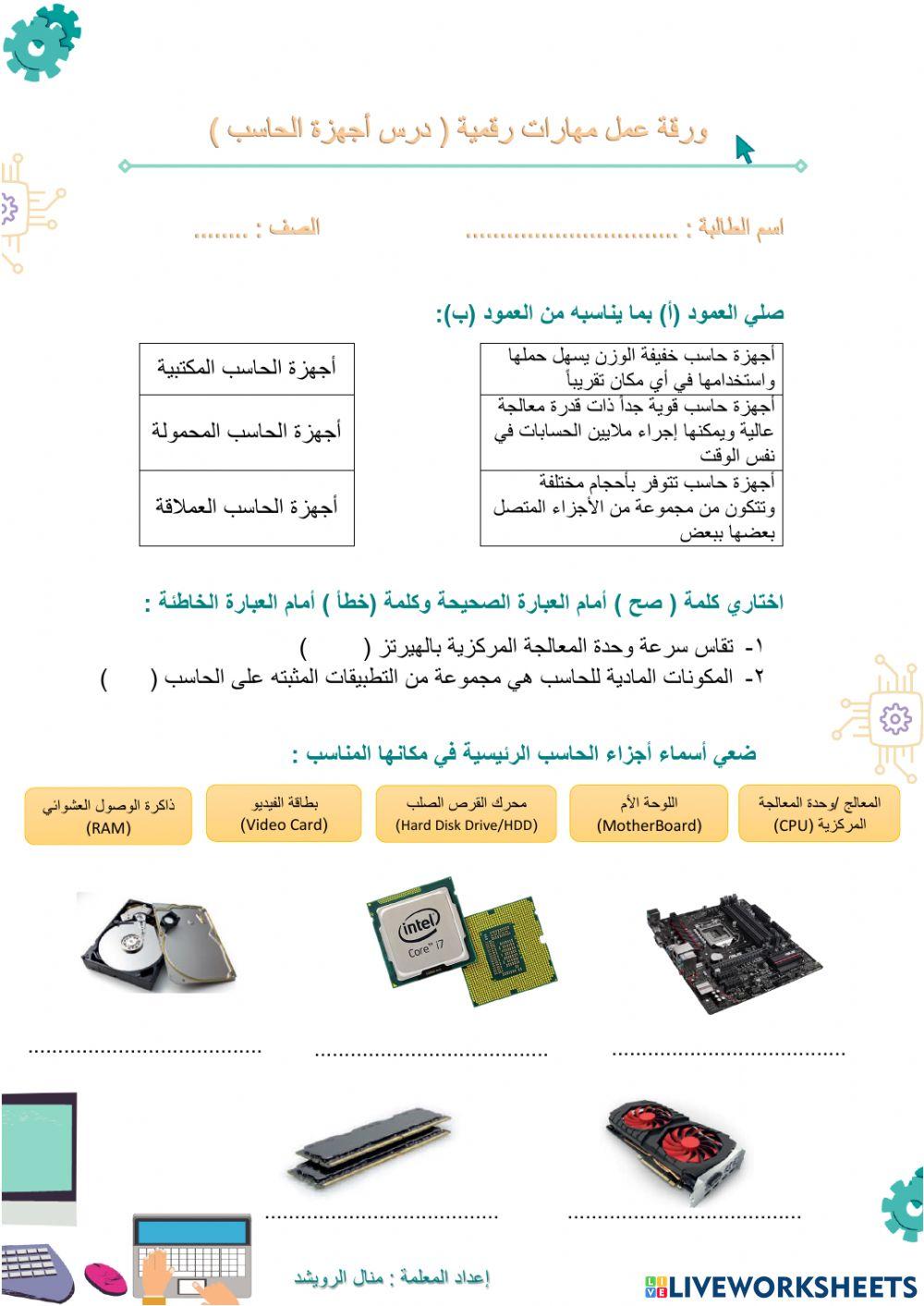 أجهزة الحاسب