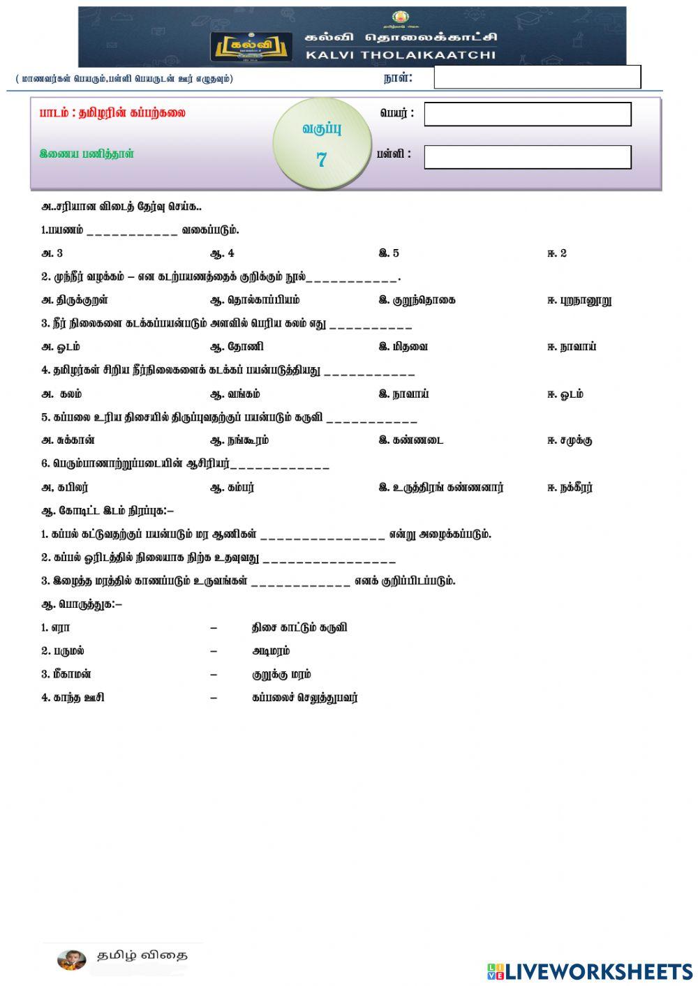 7-தமிழரின் கப்பற்கலை