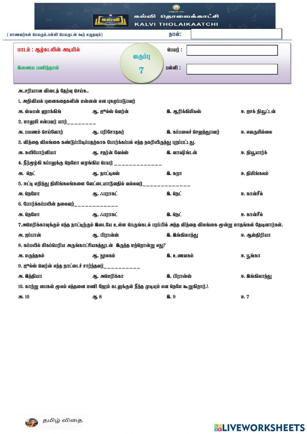 7- ஆழ்கடலின் அடியில்