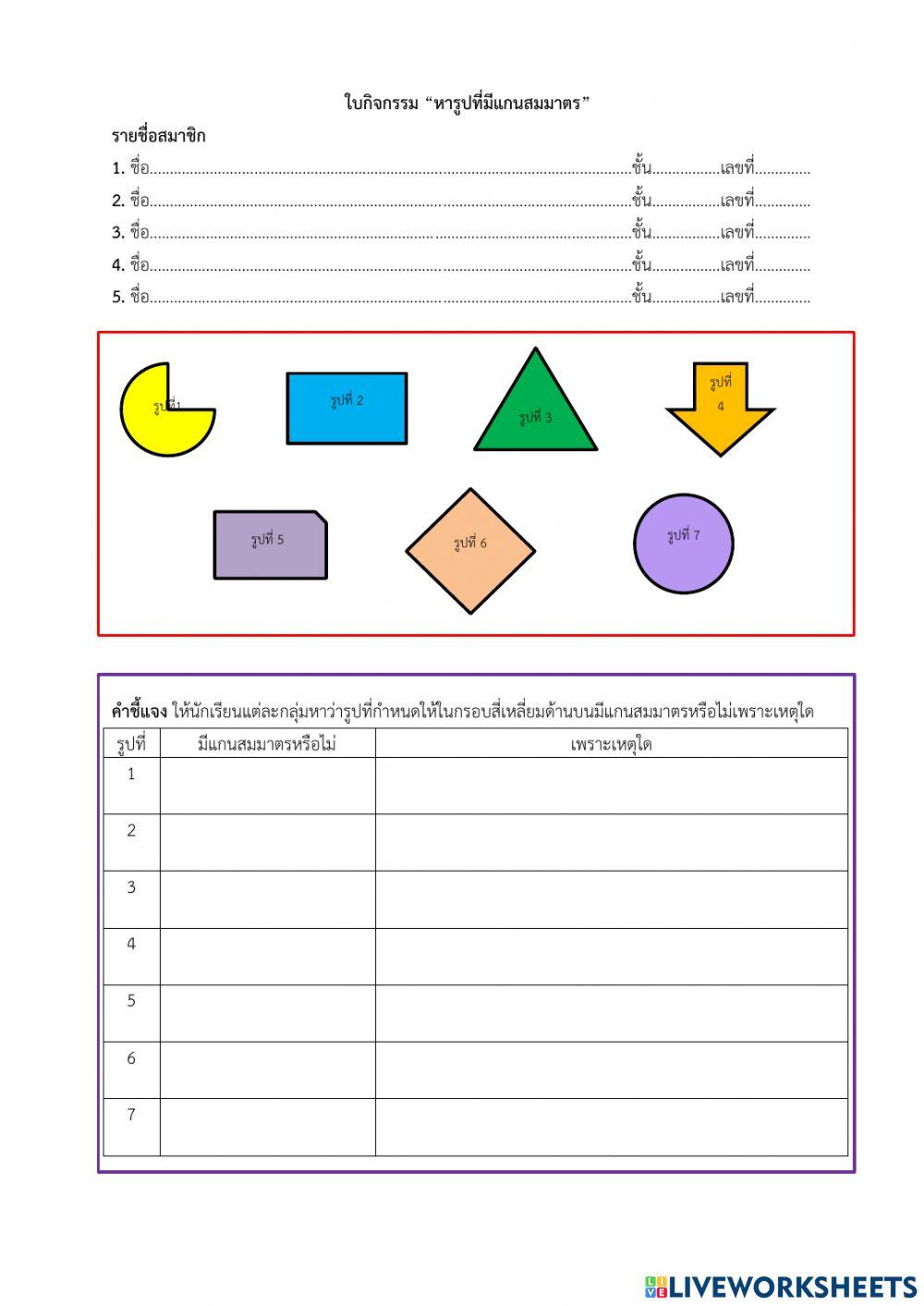 ใบกิจกรรมของเเกนสมมาตรของรูปเรขาคณิต