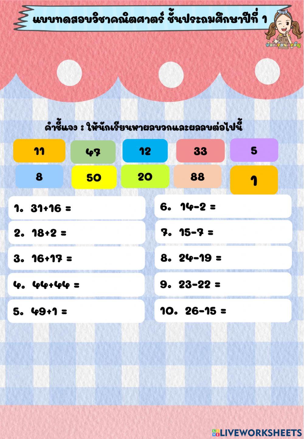 แบบทดสอบ - คณิตศาสตร์