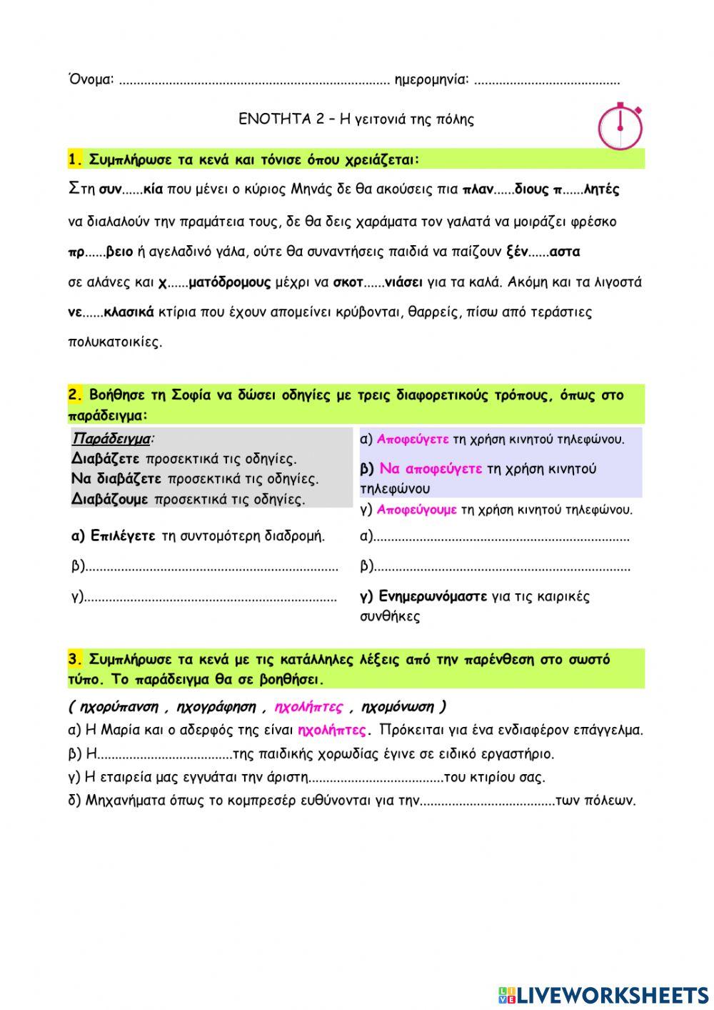 Γλώσσα Ε' - 2η Ενότητα - 01 - Η γειτονιά της πόλης