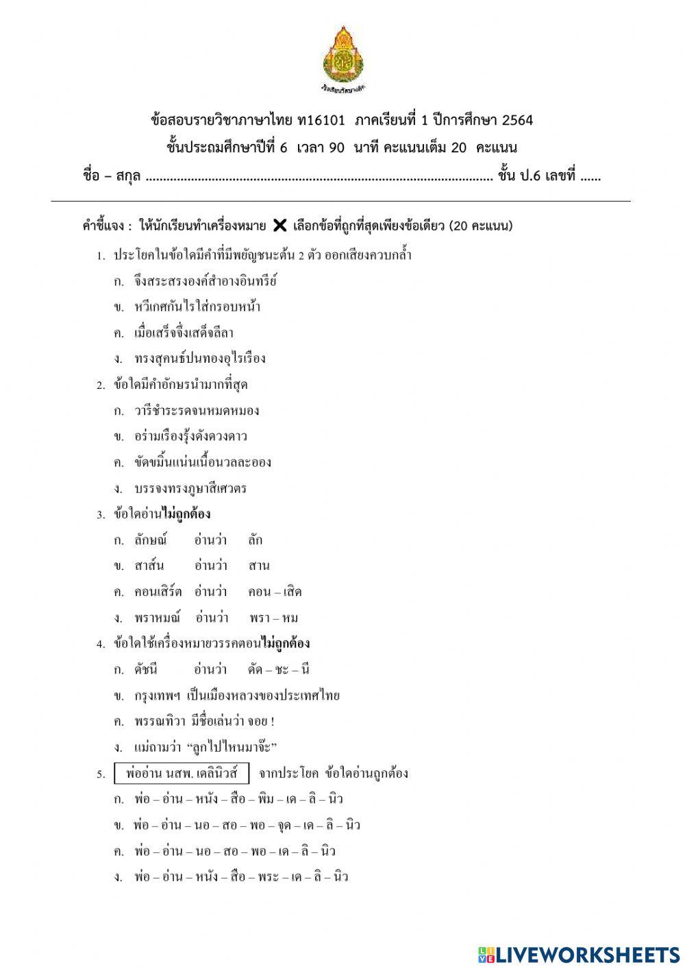 ข้อสอบวิชาภาษาไทยป.6 1-2564