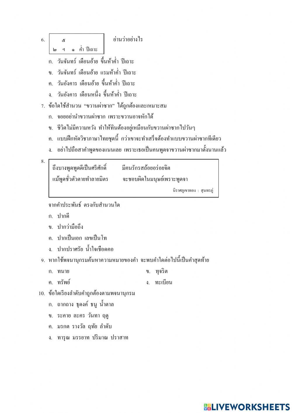 ข้อสอบวิชาภาษาไทยป.6 1-2564