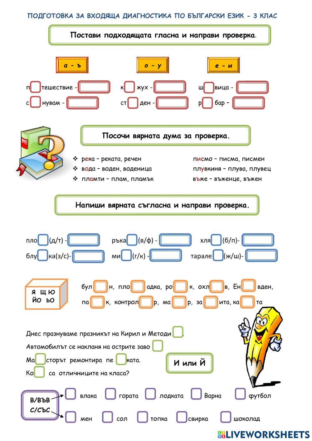 Подготовка за входяща диагностика по БЕЛ - 3 клас
