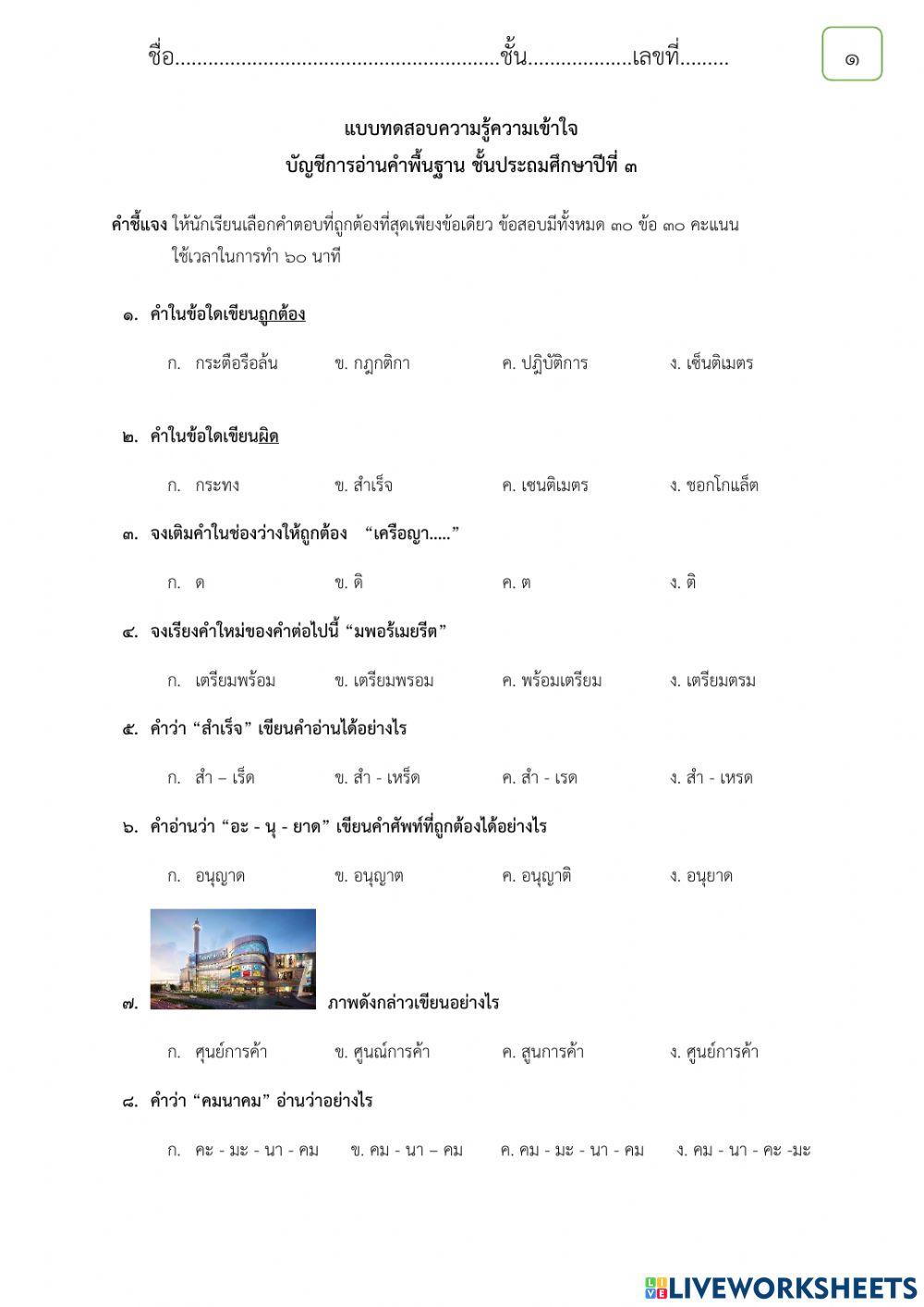 แบบทดสอบความรู้ความเข้าใจ วิชาภาษาไทยเพิ่มเติม