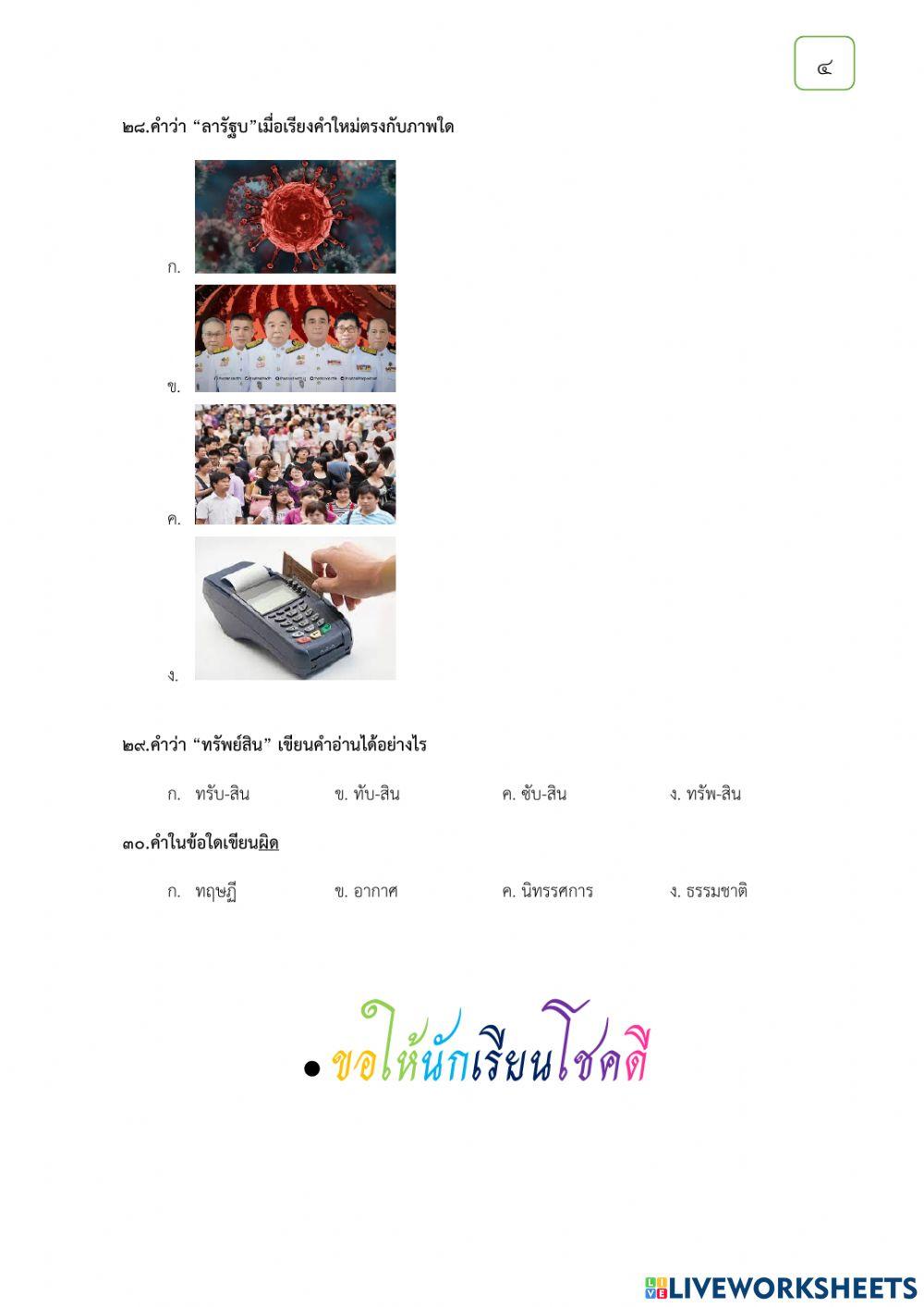 แบบทดสอบความรู้ความเข้าใจ วิชาภาษาไทยเพิ่มเติม