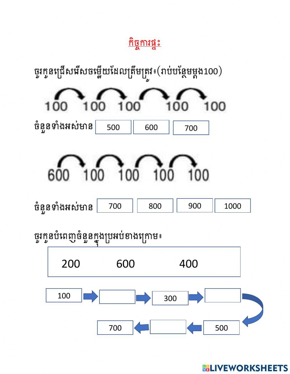 កិច្ចការផ្ទះ(ការរាប់បន្ថែមម្តង១០០)