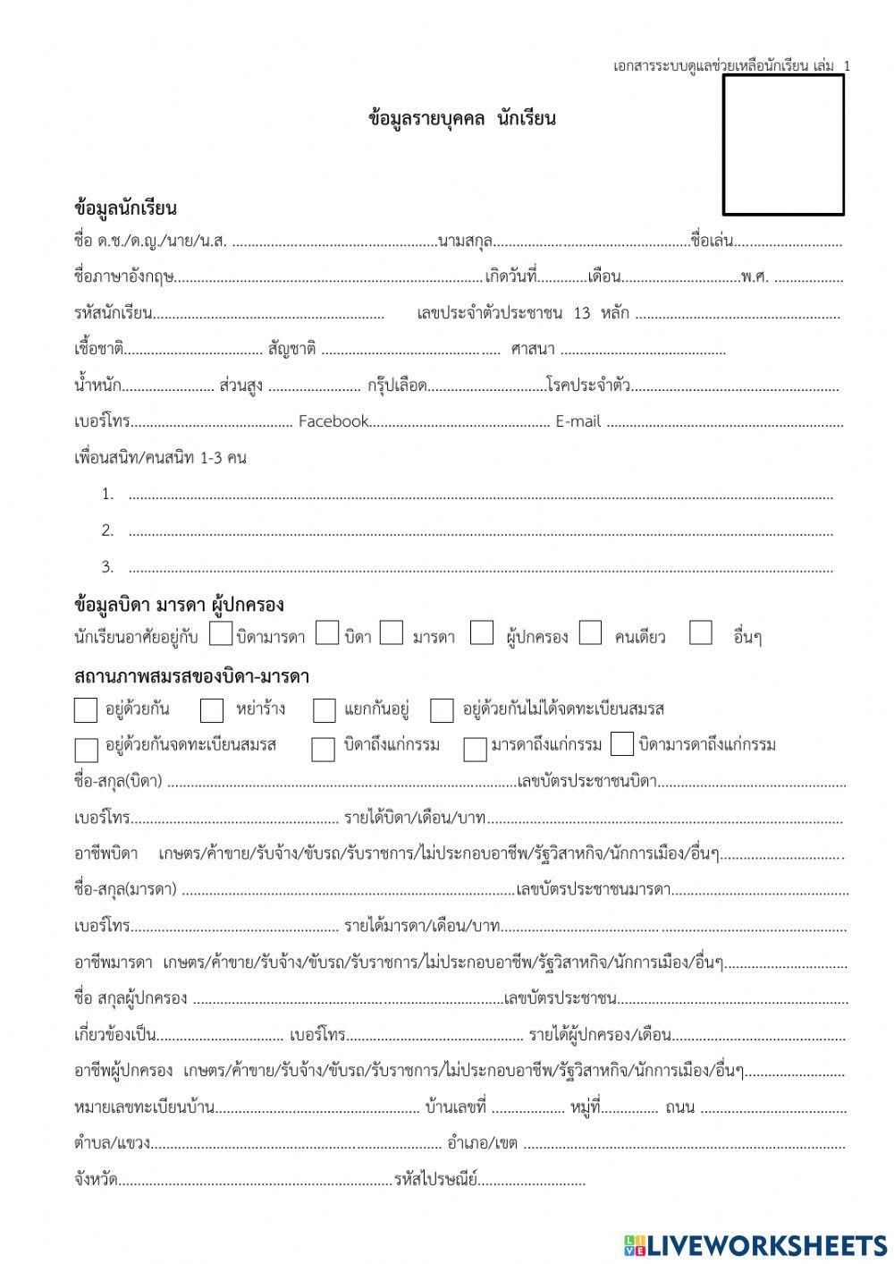 ข้อมูลนักเรียนรายบุคคล