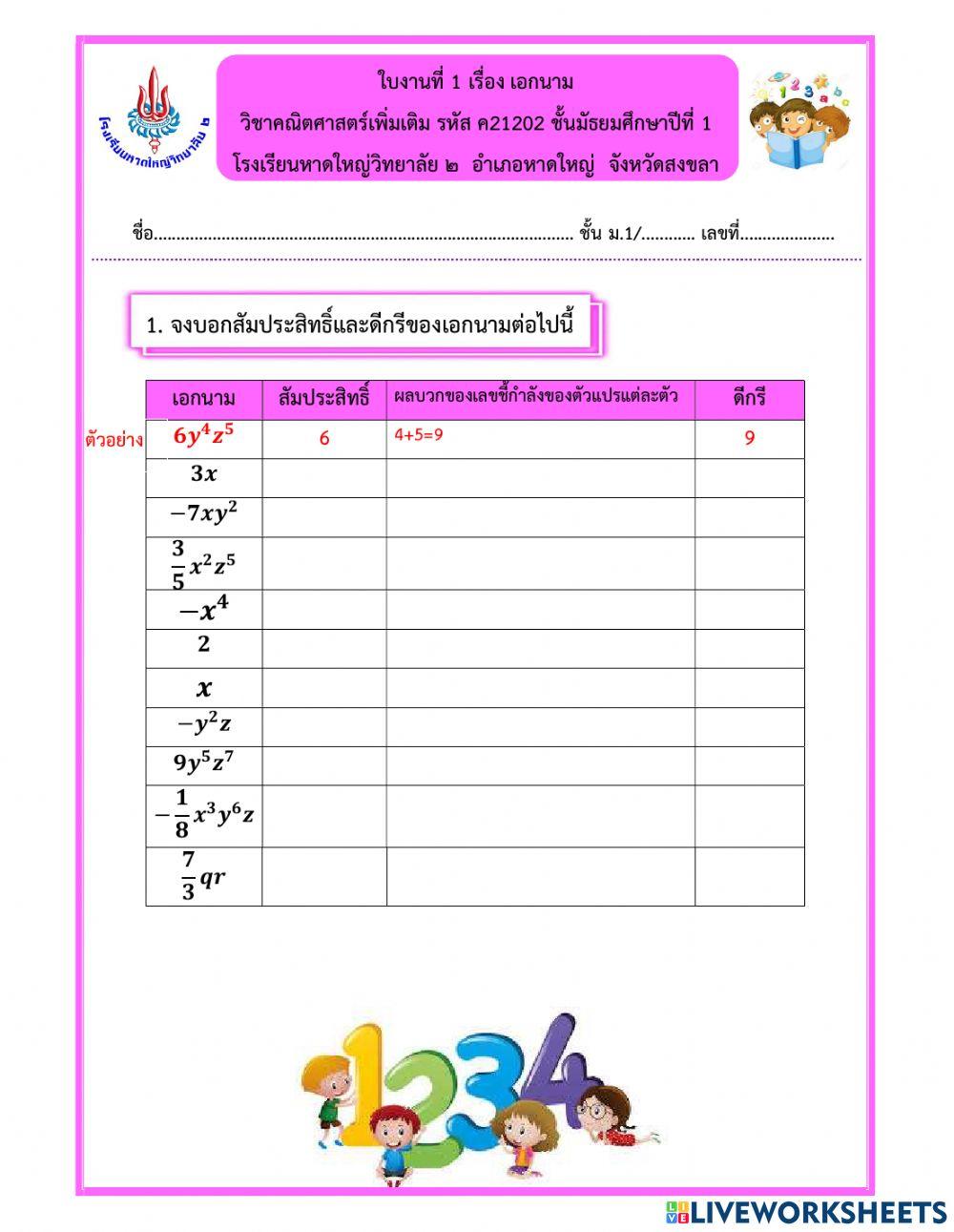 ใบงานที่ 1 เอกนาม