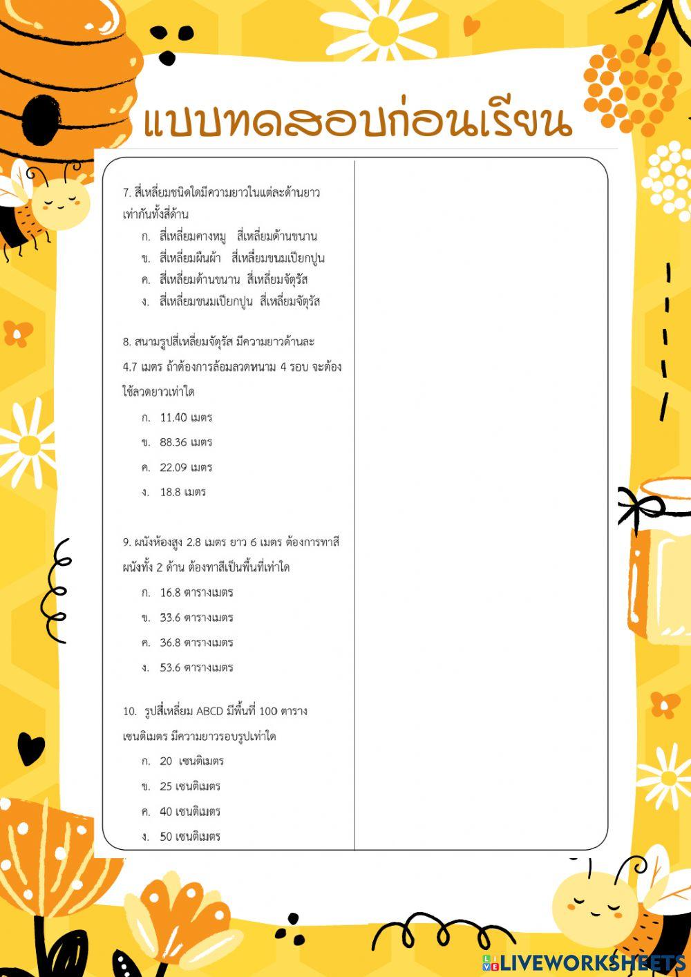 แบบฝึกหัดเรื่องรูปสี่เหลี่ยม