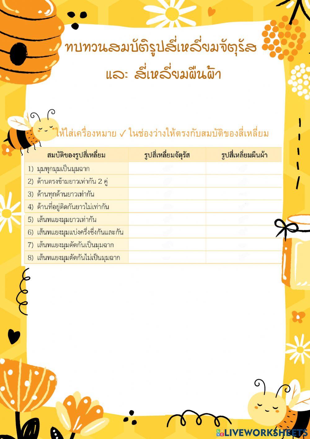 แบบฝึกหัดเรื่องรูปสี่เหลี่ยม