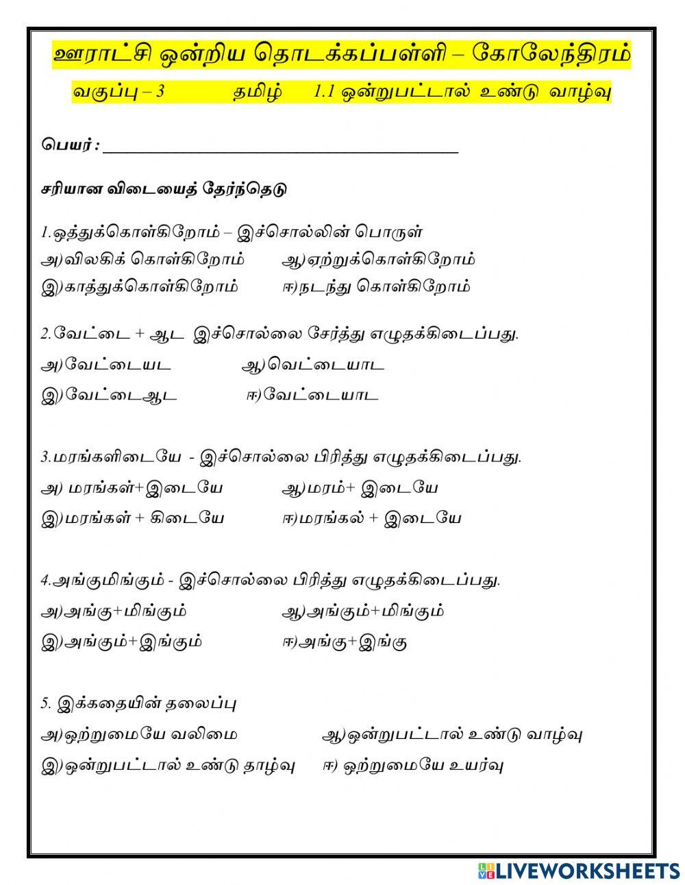 ப2-வ3-த-1.1ஒன்றுபட்டால் உண்டு வாழ்வு