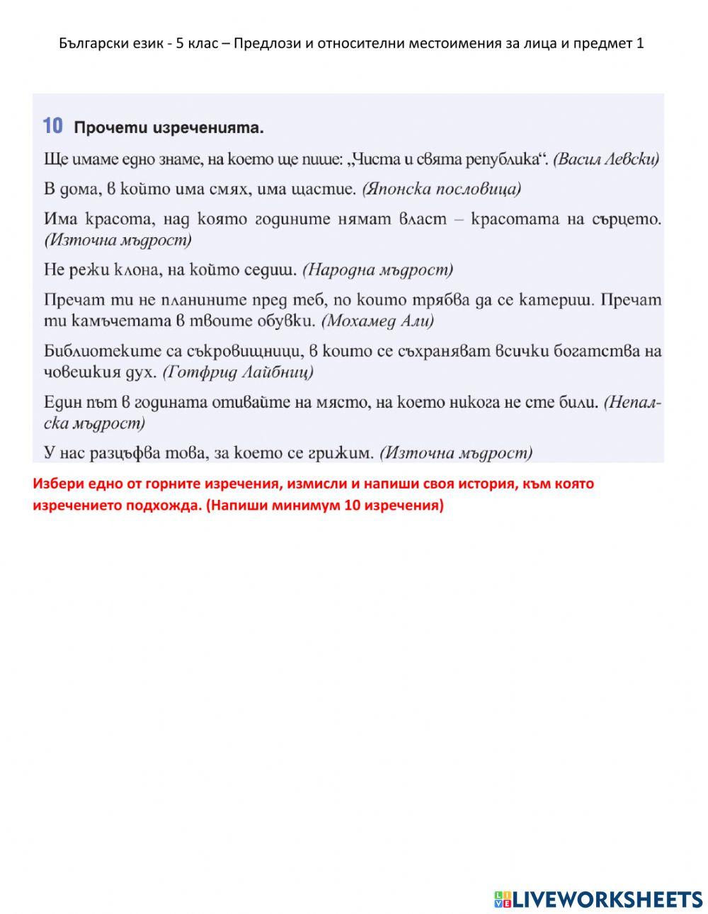 Български език - 5 клас – Предлози и относителни местоимения за лица и предмет 1