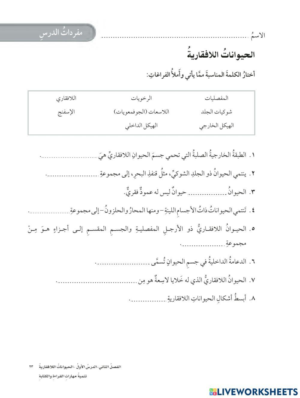 مفردات الحيوانات اللافقارية علوم رابع