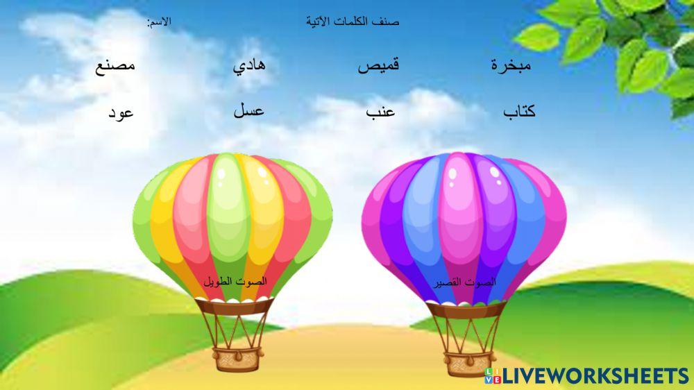 الصوت الطويل والصوت القصير