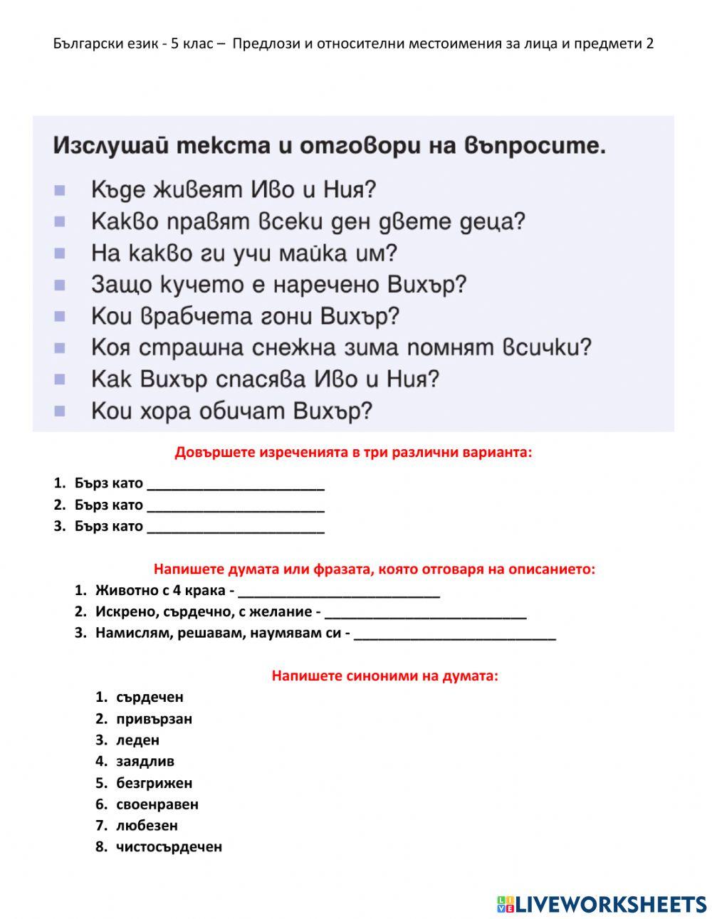 Български език - 5 клас –  Предлози и относителни местоимения за лица и предмети - четене и слушане
